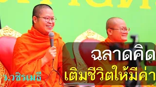 ฉลาดคิด เติมชีวิตให้มีค่า โดย ท่าน ว.วชิรเมธี  ไร่เชิญตะวัน (พระมหาวุฒิชัย พระเมธีวชิโรดม)