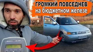 ВАЗ 2112 громкий повседнев на бюджетном железе! 12х20 в дверях и 2х12 в багажнике