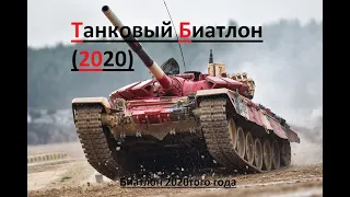 Танковый биатлон (2020), Финал!