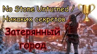 Rise of the Tomb Raider, Локация "Затерянный город" No Stone Unturned / Никаких секретов