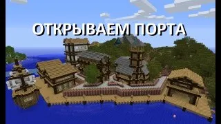 Как открыть порт в Minecraft через роутер. Открываем порт через роутер.Minecraft.Лучший способ 2023.