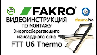 Энергосберегающее мансардное окно FTT U6 Thermo | FAKRO | Видеоинструкция по монтажу