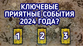 Ключевые приятные события 2024 года? | 3 варианта | Гадание онлайн | Таро расклад