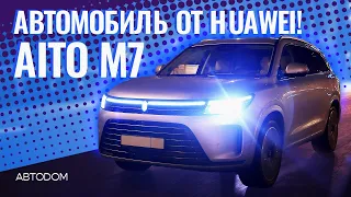 Автомобиль от HUAWEI. AITO M7 - самый технологичный "китаец"?