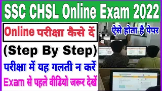 SSC CHSL 2022 Online Exam Kaise De |ऑनलाईन परीक्षा कैसे दें|SSC CHSL Online Exam Kaise Hota Hai 2022