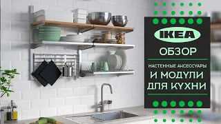 Кухонные настенные модули для хранения ИКЕА. Детальный обзор