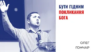 Бути гідним покликання Бога| Олег Гончар | Проповідь