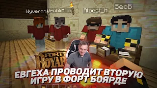 🥳 Евгеха проводит вторую игру в Форт Боярде c Alcest_M , KrolikMun, SecB и Wyverna | МайнШилд 2