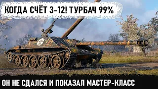 Вот что бывает когда счёт 3-12! Показал на что способен wz 120 1g ft в бою world of tanks