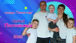 Конкурс "Семья года" семья Плотниковых Миоры 2022