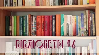 Бібліонетрі: Книжкові полиці #6 / Book Shelves