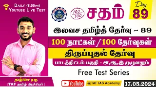 Sadham Free Tamil Test - 89 |SILAMBU SIR |YouTube Live | 100 Days 100 Free Test | TAF IAS ACADEMY