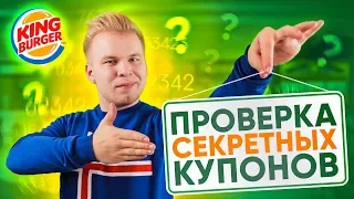 Проверка Секретных Купонов БУРГЕР КИНГ! / Как сэкономить на обедах