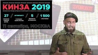 Конференция КИНЗА 2019