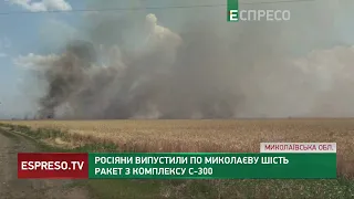 Росіяни випустили по Миколаєву шість ракет з комплексу С-300