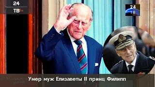 Умер муж Елизаветы II принц Филипп