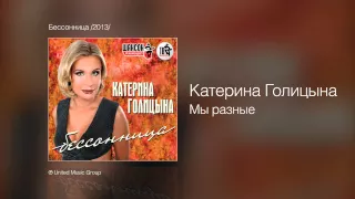 Катерина Голицына - Мы разные - Бессонница /2013/