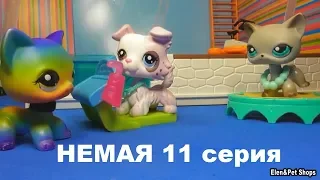 LPS фильм: НЕМАЯ 11  серия