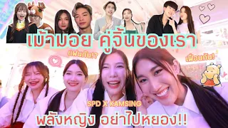 สาวๆ SPD เม้ามอยคู่จิ้นเรากัน! คู่เฟื่อน คู่แฝน คู่จิ้น คู่จริง แล้วสรุป คู่กันปะ!?