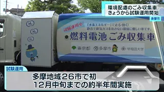 多摩市　燃料電池搭載のごみ収集車　試験運用始まる