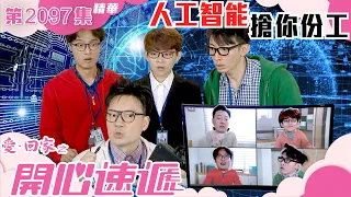 愛回家之開心速遞 ｜人工智能搶你份工｜鄧永健｜趙希洛｜第2097集劇集精華｜TVB港劇精華