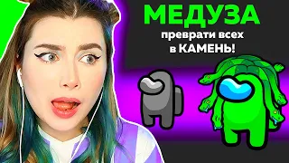 AMONG US *МЕДУЗА* НОВАЯ РОЛЬ 👽