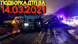 14.03.2021 Подборка ДТП и Аварии на Видеорегистратор Март 2021