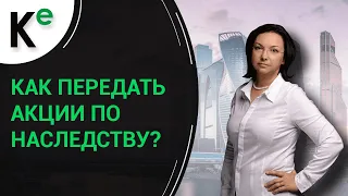 Как передать акции по наследству?