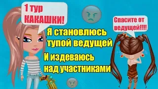 Я СТАНОВЛЮСЬ ТУПОЙ ВЕДУЩЕЙ И ИЗДЕВАЮСЬ НАД УЧАСТНИКАМИ НА КОНКУРСЕ КРАСОТЫ // АВАТАРИЯ ИГРА