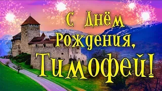 С Днем Рождения Тимофей! Поздравления С Днем Рождения Тимофею. С Днем Рождения Тимофей Стихи