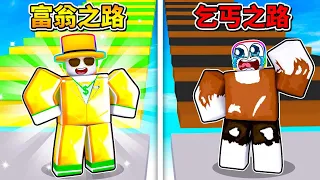 有錢人🤑 VS 乞丐😭，二選一！！！你是一位乞丐，還是超級有錢人？【Roblox 機器磚塊】