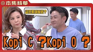 【美麗人生 壯志高飛】EP150 從新加坡回來的阿布拉就是不一樣！什麼是kopi C、kopi O 還有kopi O kosong ...？ | 台視60週年大戲 | Life is Beautifu