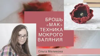 Валяем брошь. Невероятный мак своим руками. Мокрое валяние шерсти .