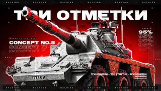 ТРИ ОТМЕТКИ НА Concept 5 ● СТРИМ BALHISS