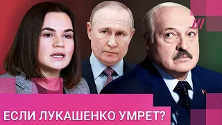 Тихановская — о болезни Лукашенко и планах Путина по оккупации Беларуси