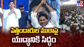 పెత్తందారుల ముఠా పై యుద్ధానికి సిద్ధం : CM Jagan - TV9