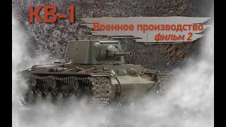 КВ-1. Фильм 2. Военное производство.