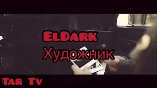 ElDark - Художник (Текст песни/Lyrics)