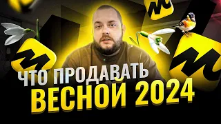 Что лучше продавать весной на Яндекс Маркете? Подробный разбор.