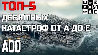 ТОП-5 ДЕБЮТНЫХ КАТАСТРОФ ОТ А ДО Е. НЕПРАВИЛЬНОЕ НАЧАЛО А00