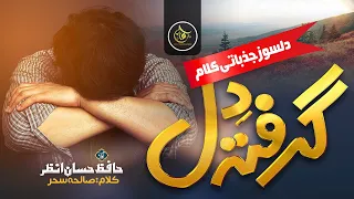 Tearful Emotional Track - Grifta Dil - Hafiz Hassan Anzar - New Kalam 2024