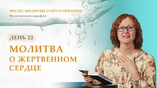 День 22. Молитва о жертвенном сердце – Месяц молитвы о преуспевании. Благая весть онлайн