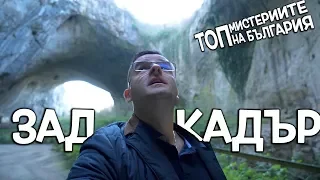 Топ Мистериите на България - Зад Кадър