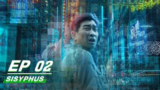 【FULL】SISYPHUS EP02 | 在劫难逃| iQIYI