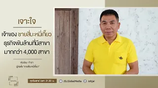 เจาะใจ EP.25 : พันธ์รบ กำลา ผู้ก่อตั้ง "ชายสี่บะหมี่เกี๊ยว" ที่มีสาขามากกว่า 4,000 สาขา [1 ก.ค. 66]