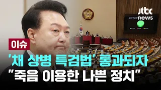국민 여론과 동떨어진 대통령실?...야당이 통과시킨 특검법, 또 거부권 시사 [이슈PLAY] / JTBC News