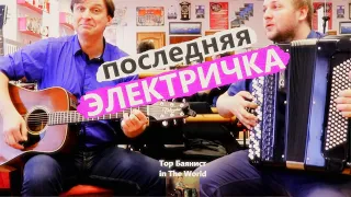 Опять от меня сбежала ПОСЛЕДНЯЯ ЭЛЕКТРИЧКА на Баяне и Гитаре / Amazing russian music on Accordion