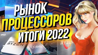 Рынок процессоров  Итоги  2022   Ryzen 7700X  или i5-13600K