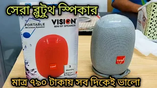 সেরা ব্লুটুথ স্পিকার | PORTABLE Wireless Speaker | VSN-MBTS-03 | VISION MINI BT SPEAKER