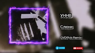 УННВ - Слюни (DVDf*ck Remix) TikTok Version